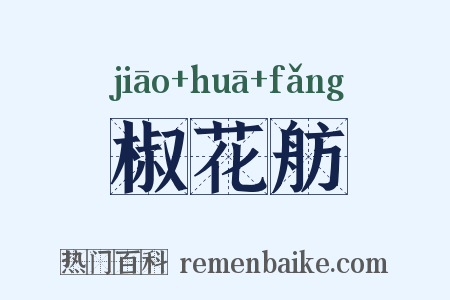 椒花舫是什么意思的图片